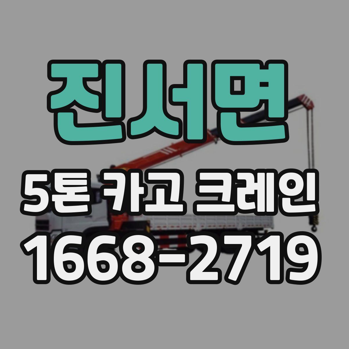 진서면 5톤 카고 크레인