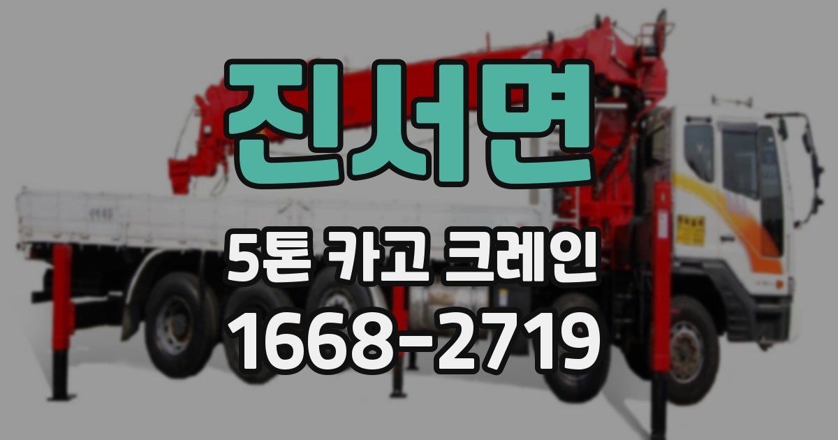 진서면 5톤 카고 크레인