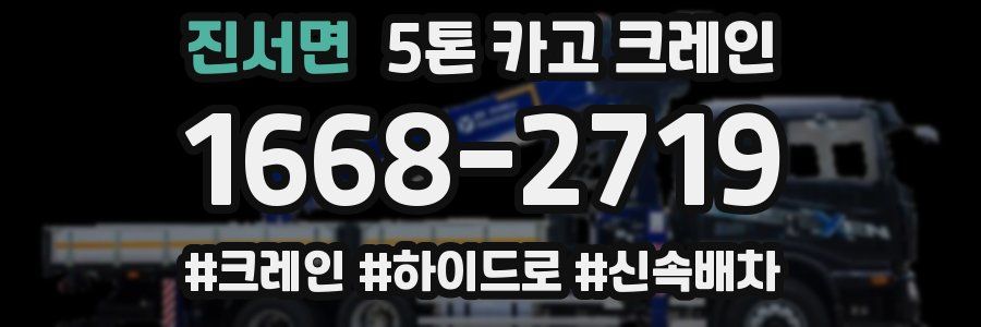 진서면 5톤 카고 크레인
