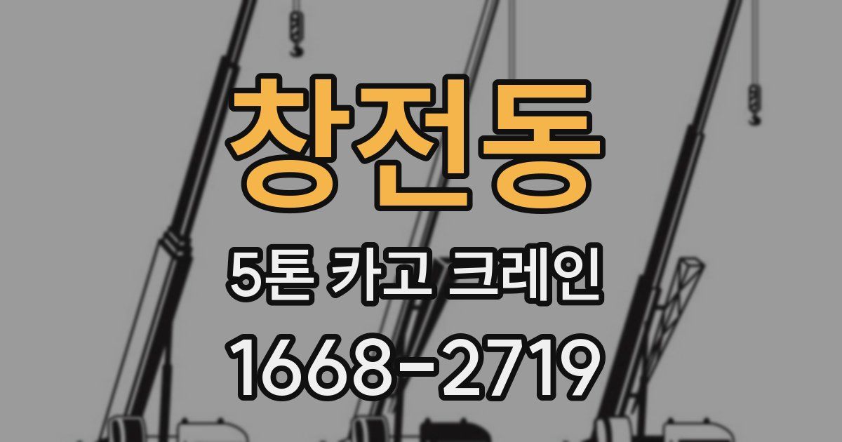창전동 5톤 카고 크레인