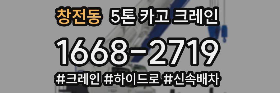 창전동 5톤 카고 크레인