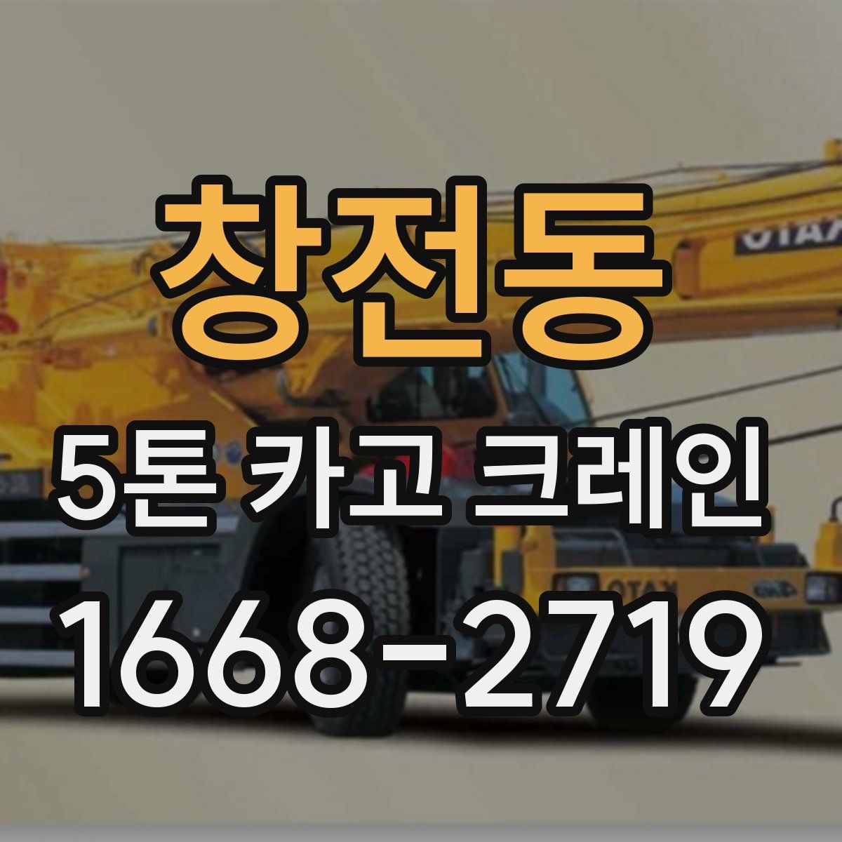 창전동 5톤 카고 크레인