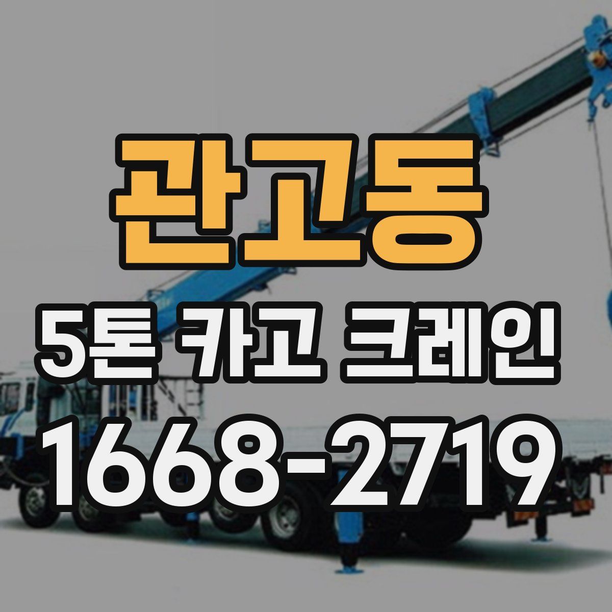 관고동 5톤 카고 크레인