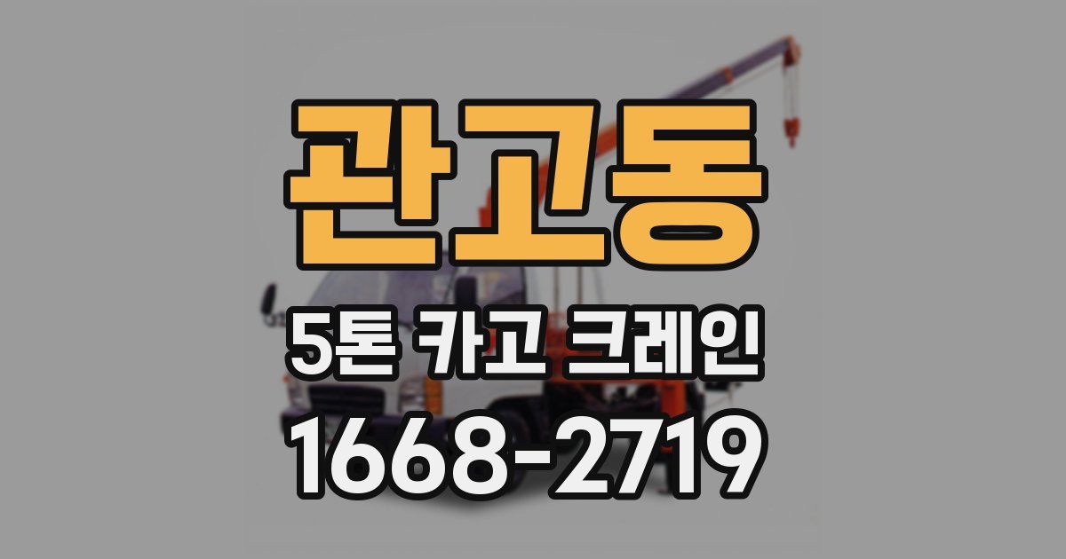 관고동 5톤 카고 크레인
