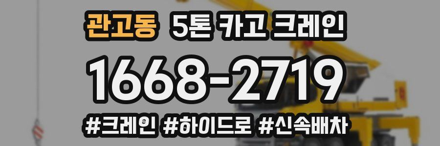 관고동 5톤 카고 크레인