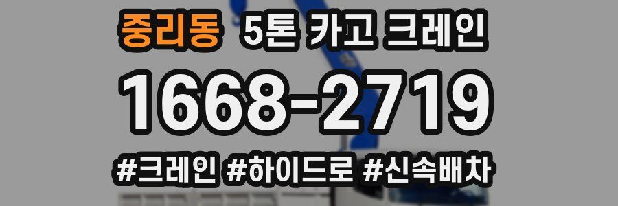 중리동 5톤 카고 크레인