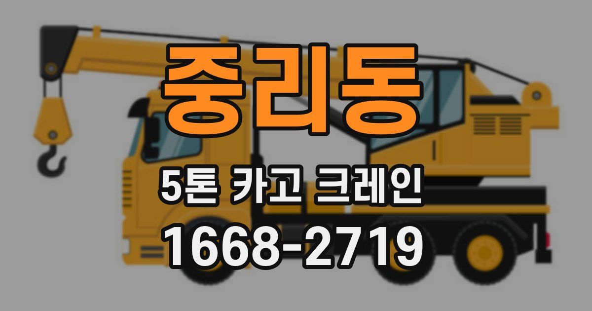 중리동 5톤 카고 크레인
