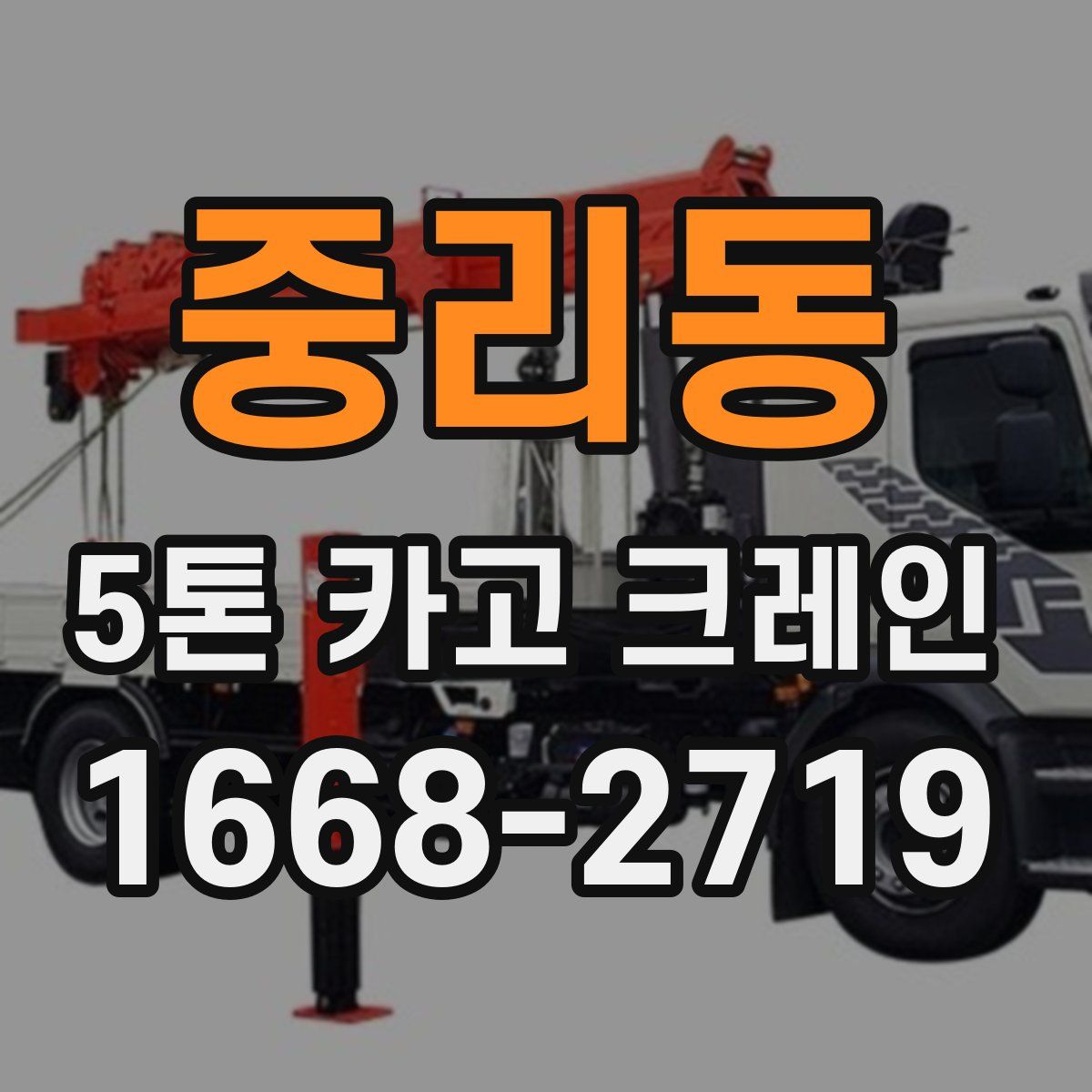 중리동 5톤 카고 크레인