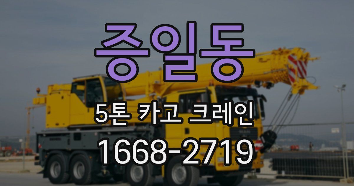 증일동 5톤 카고 크레인