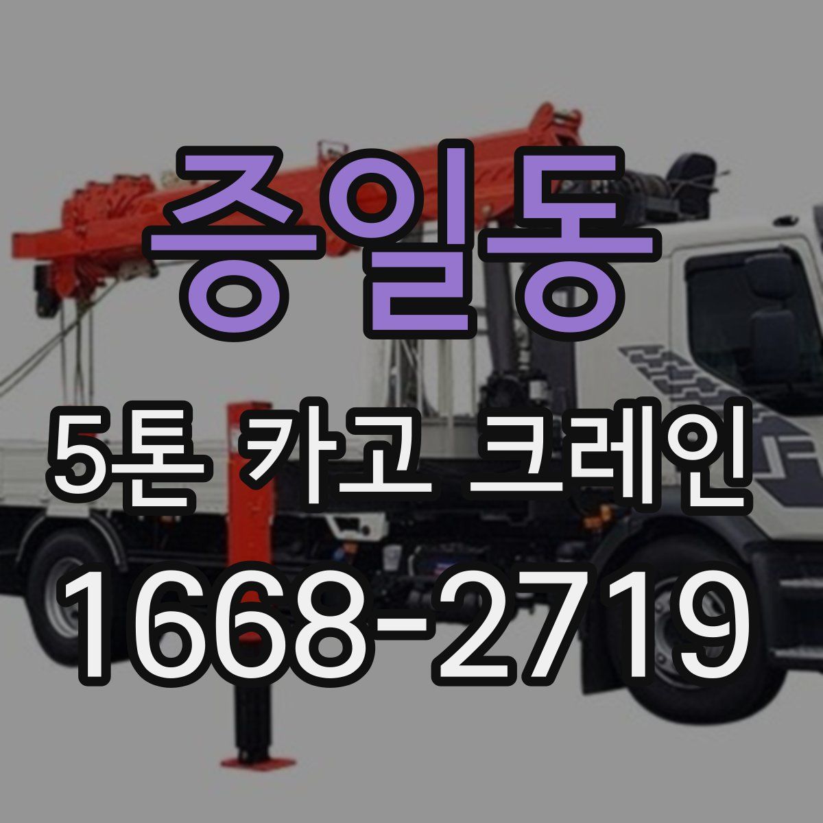 증일동 5톤 카고 크레인