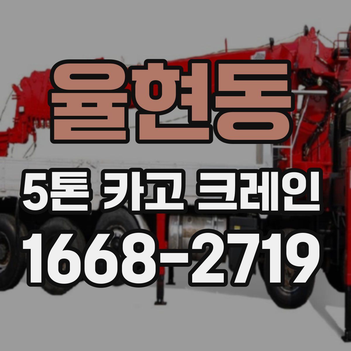 율현동 5톤 카고 크레인