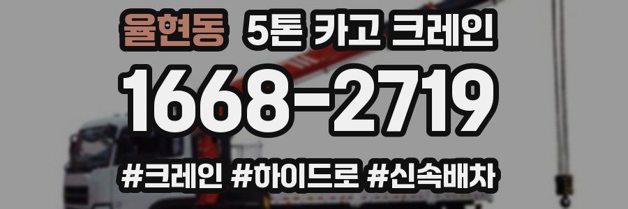 율현동 5톤 카고 크레인