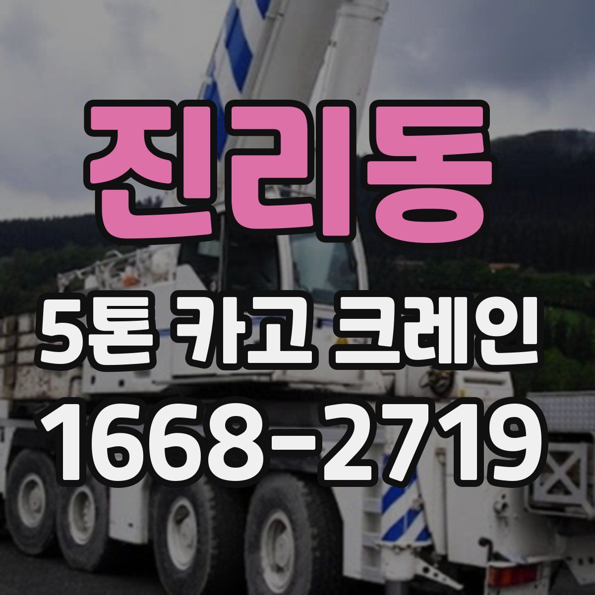 진리동 5톤 카고 크레인