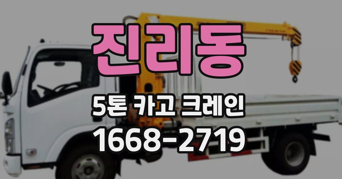 진리동 5톤 카고 크레인
