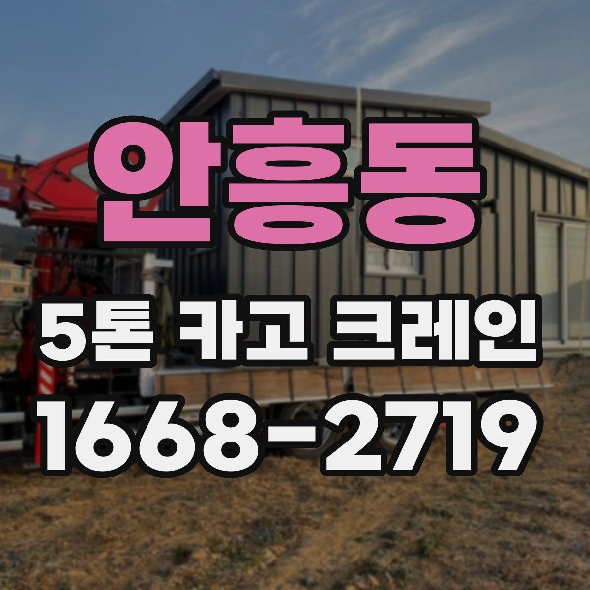안흥동 5톤 카고 크레인 대여 문의 시 자주 묻는 내용