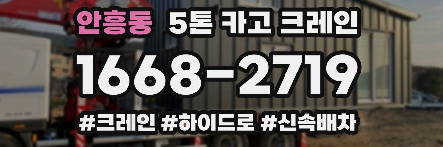 안흥동 5톤 카고 크레인