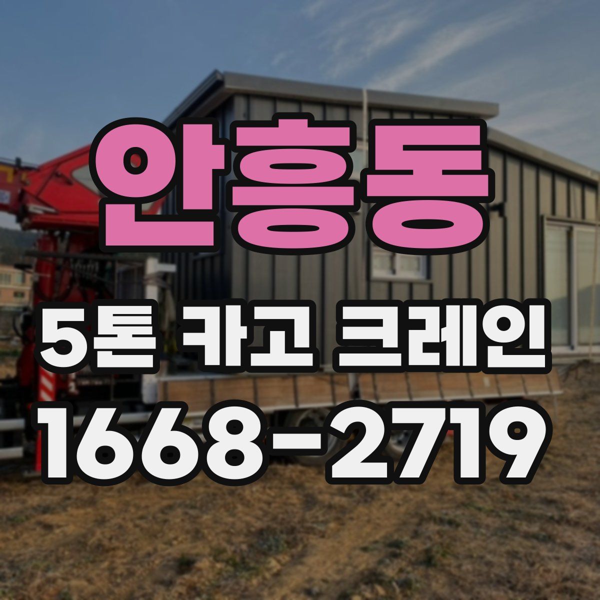 안흥동 5톤 카고 크레인