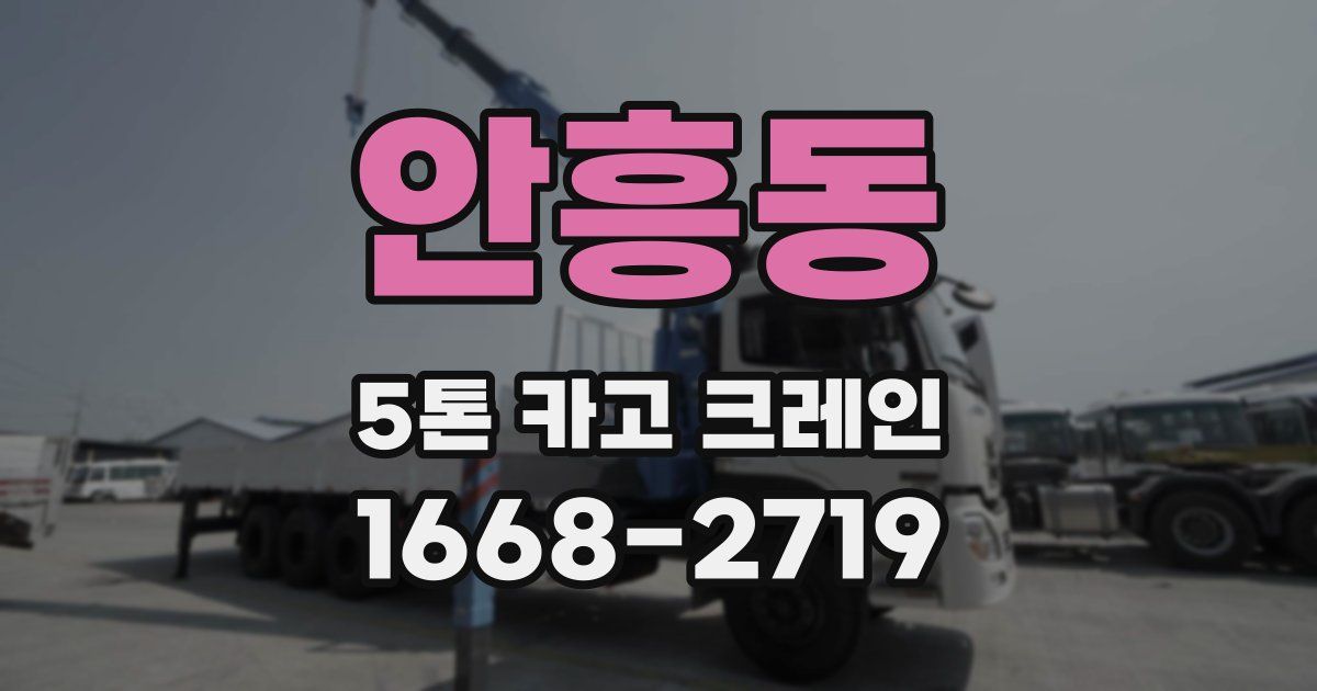 안흥동 5톤 카고 크레인