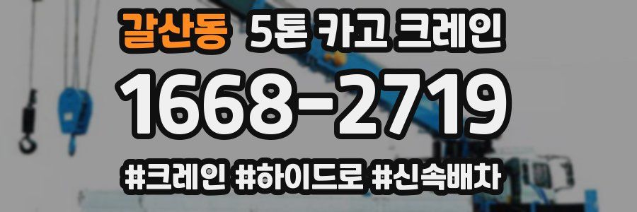 갈산동 5톤 카고 크레인