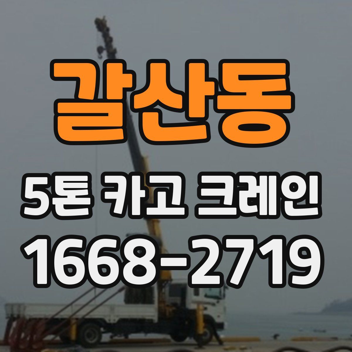 갈산동 5톤 카고 크레인