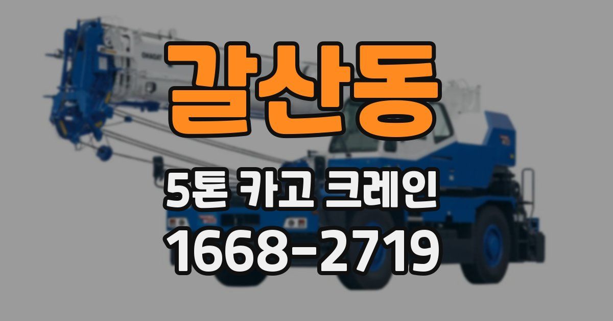 갈산동 5톤 카고 크레인