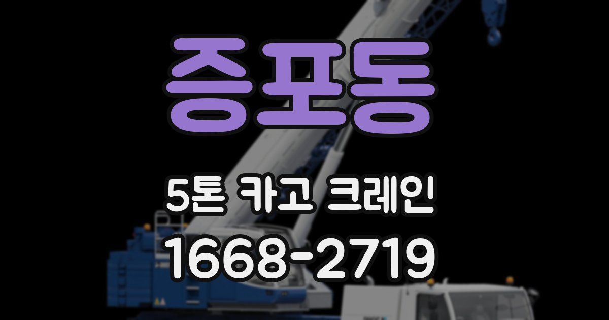 증포동 5톤 카고 크레인