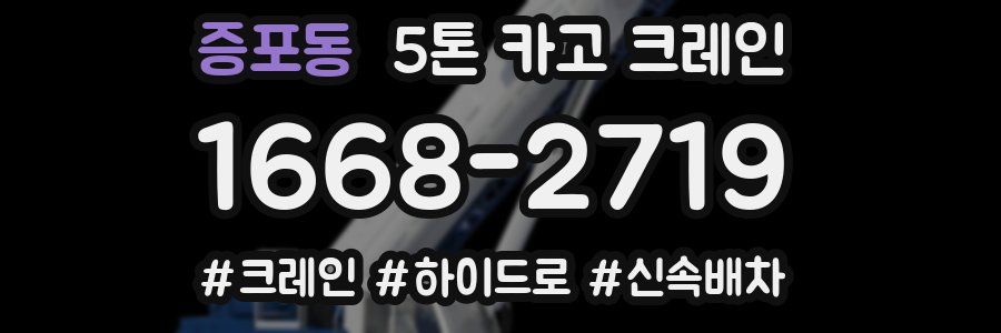 증포동 5톤 카고 크레인