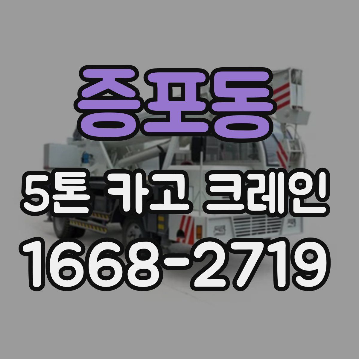 증포동 5톤 카고 크레인