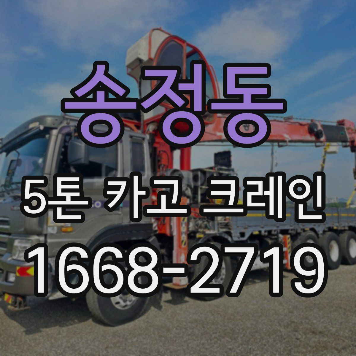 송정동 5톤 카고 크레인