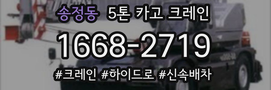송정동 5톤 카고 크레인