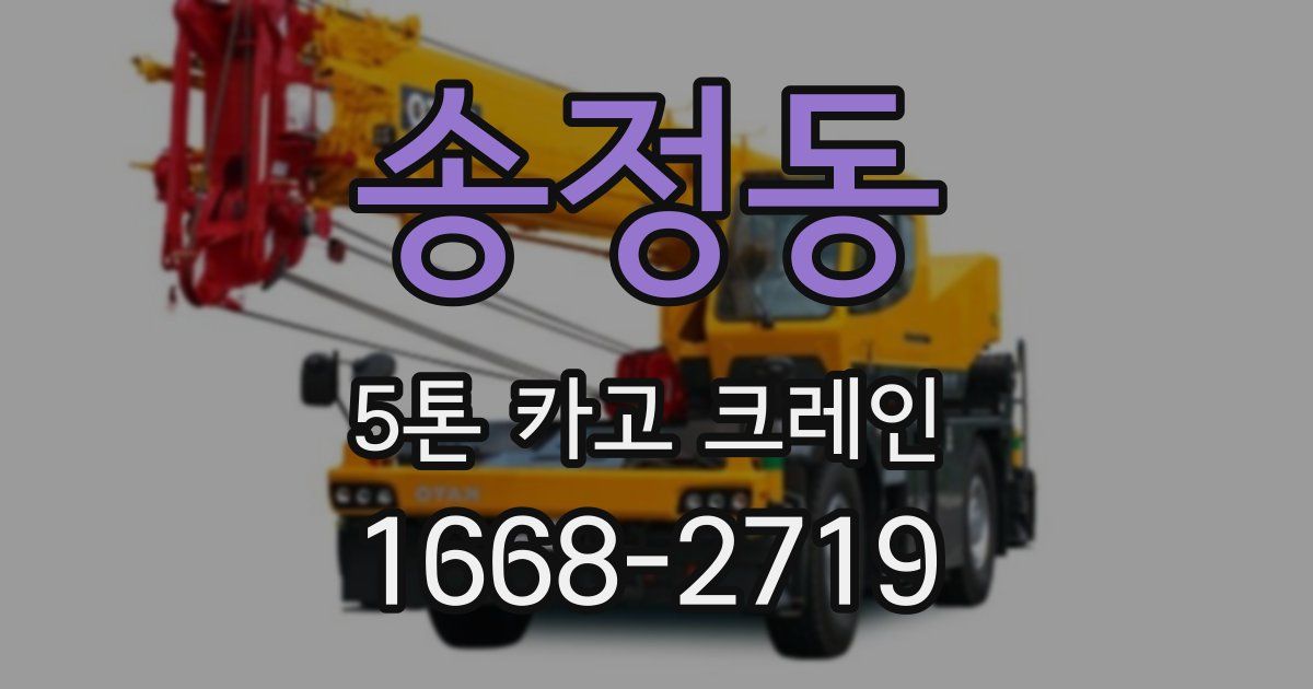 송정동 5톤 카고 크레인