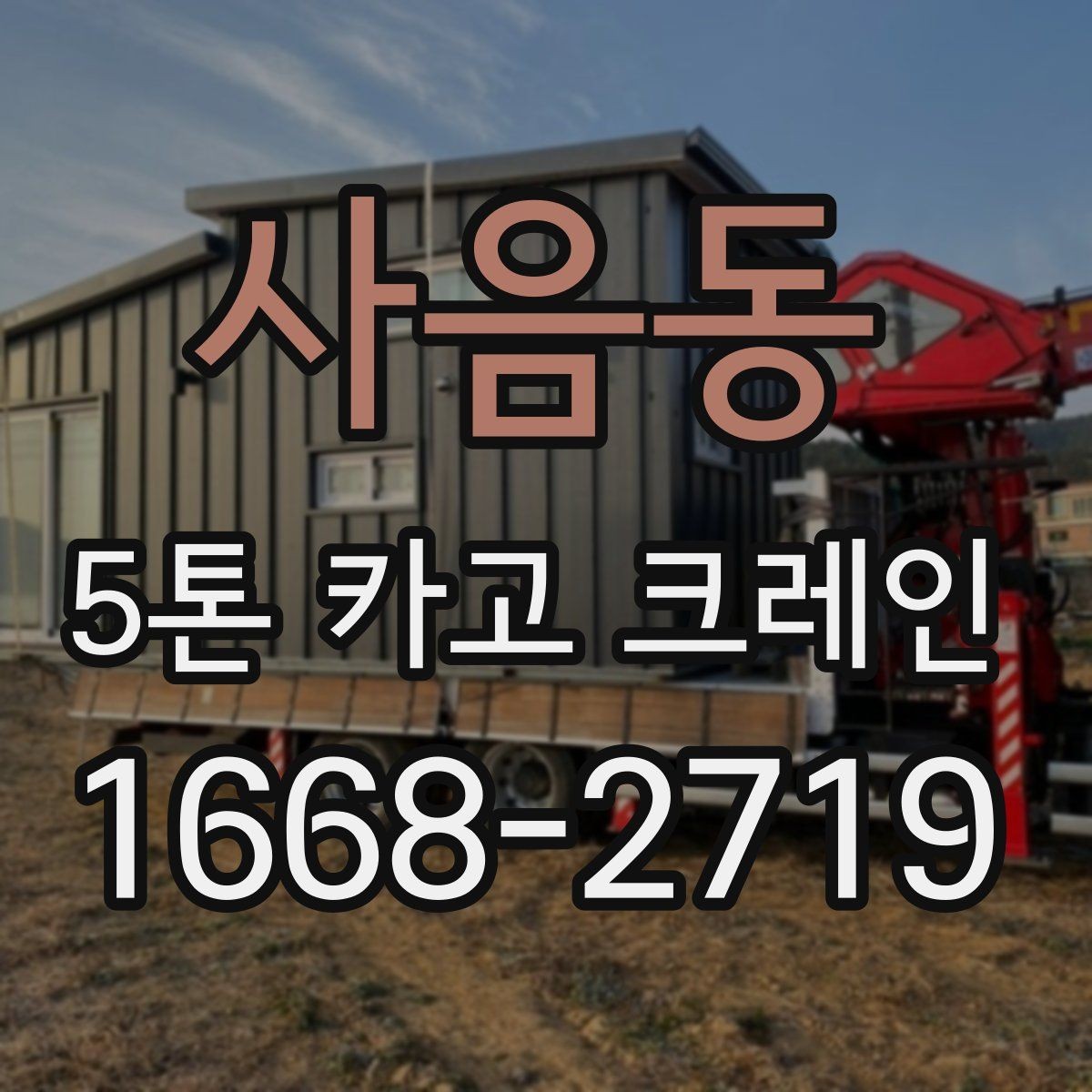 사음동 5톤 카고 크레인 대여 비용을 좌우하는 요인