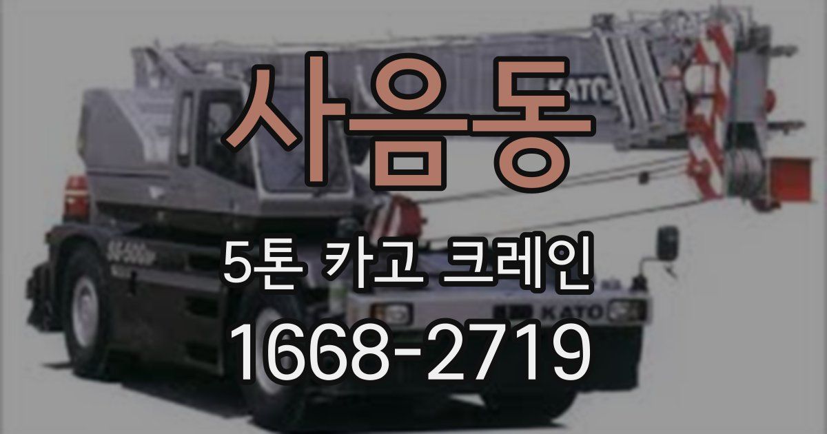 사음동 5톤 카고 크레인