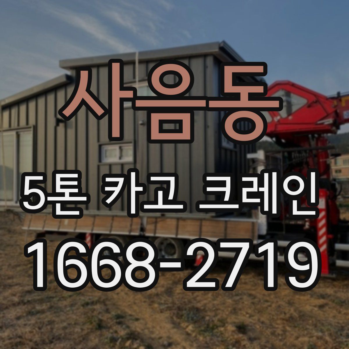 사음동 5톤 카고 크레인
