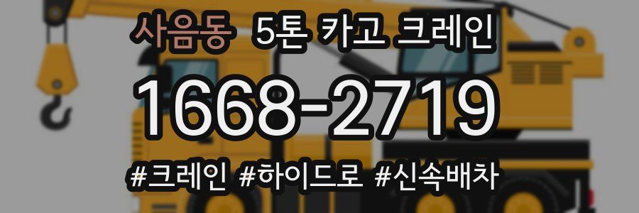 사음동 5톤 카고 크레인