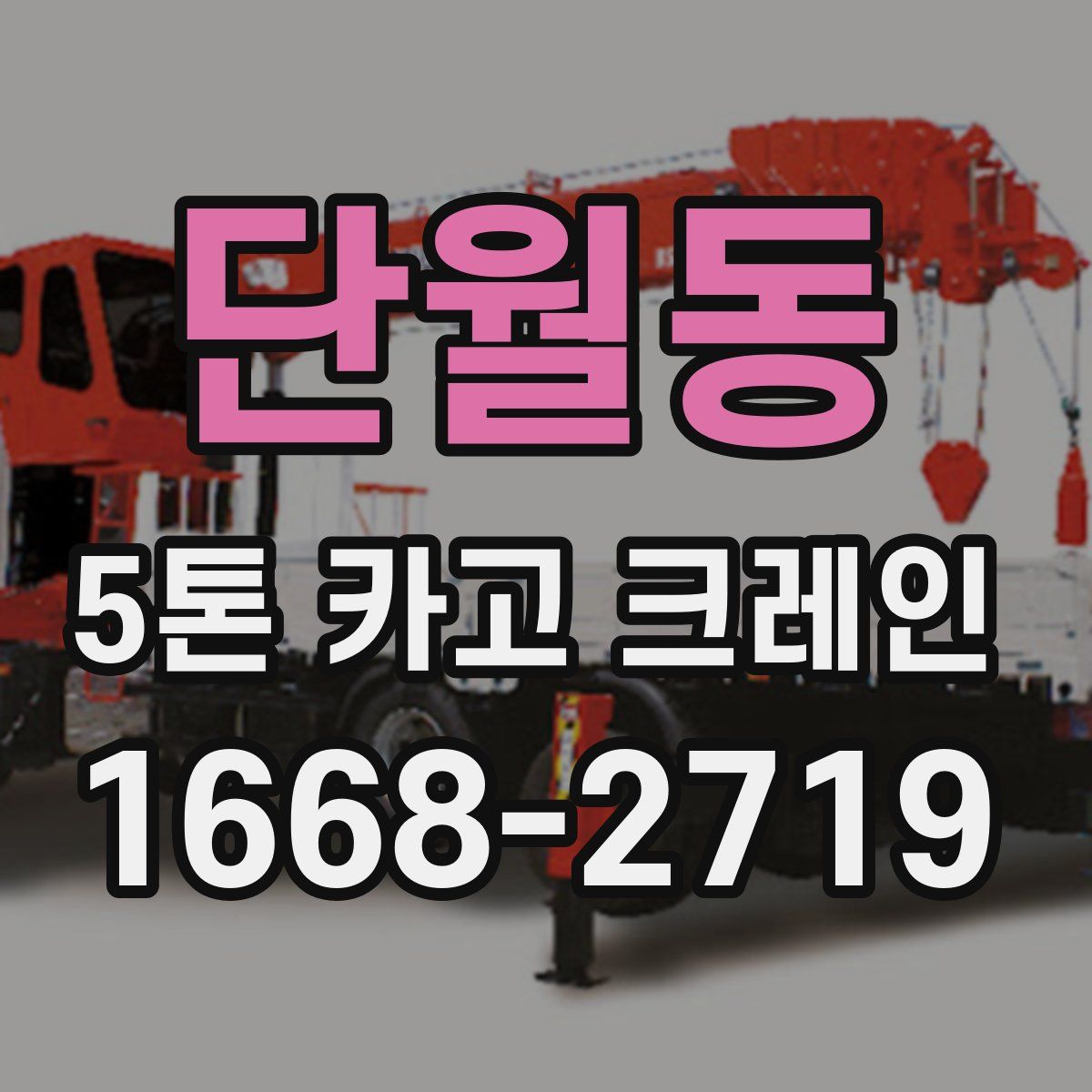 단월동 5톤 카고 크레인