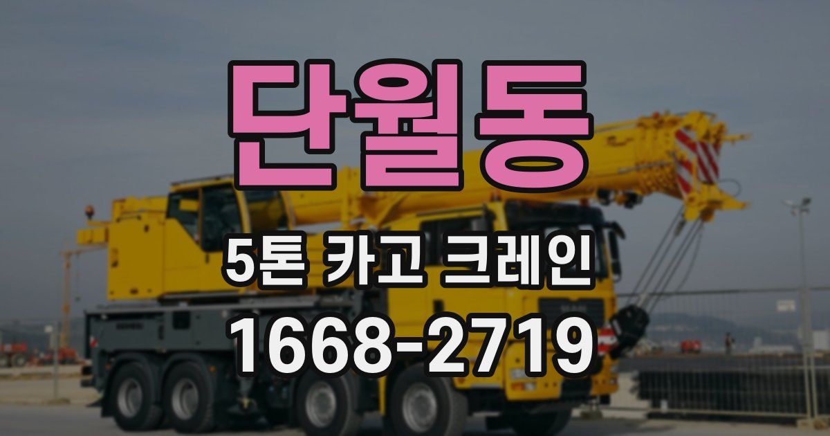 단월동 5톤 카고 크레인