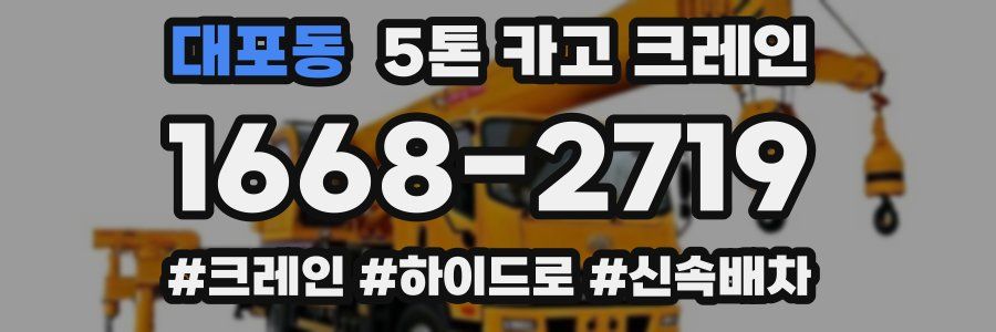 대포동 5톤 카고 크레인