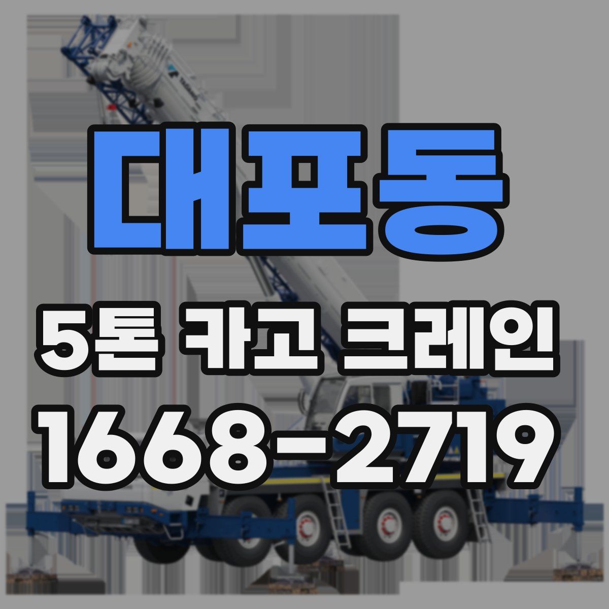 대포동 5톤 카고 크레인