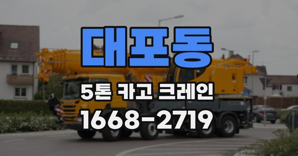 대포동 5톤 카고 크레인
