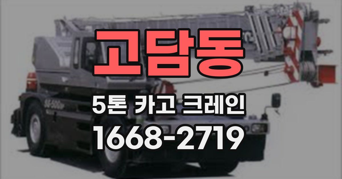 고담동 5톤 카고 크레인