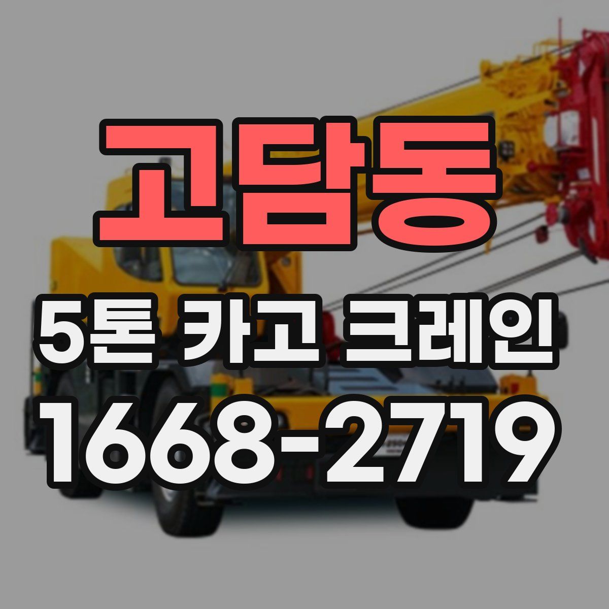 고담동 5톤 카고 크레인