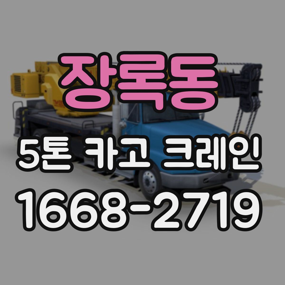 장록동 5톤 카고 크레인