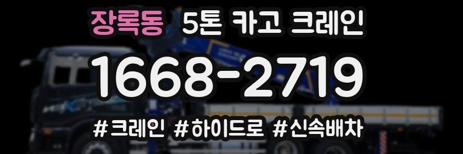 장록동 5톤 카고 크레인