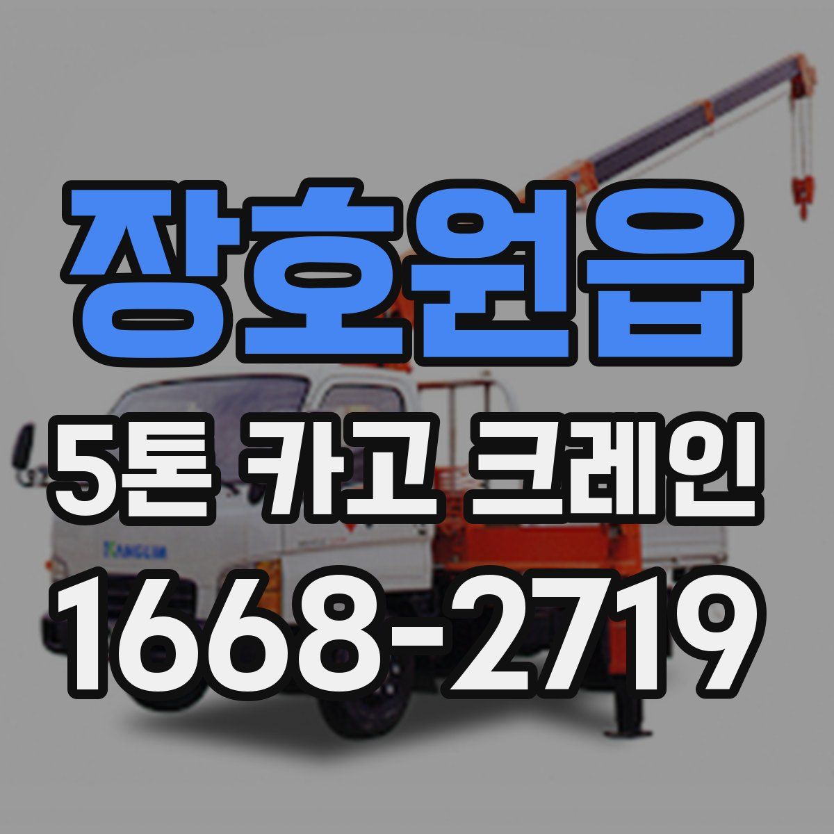 장호원읍 5톤 카고 크레인