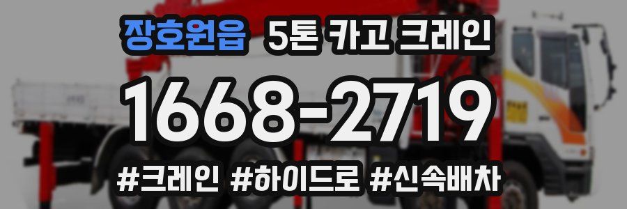 장호원읍 5톤 카고 크레인