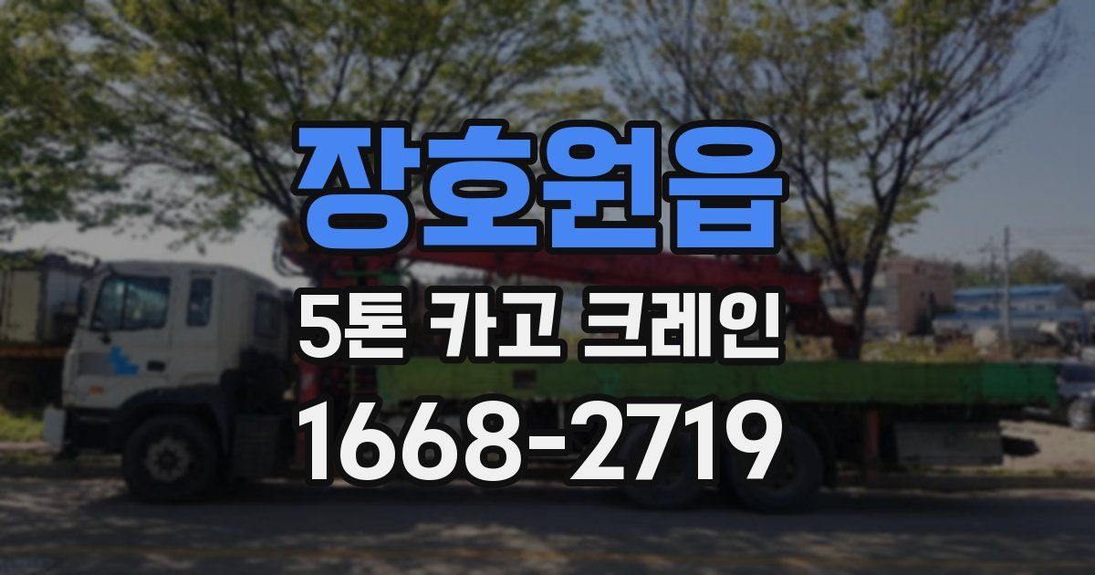 장호원읍 5톤 카고 크레인
