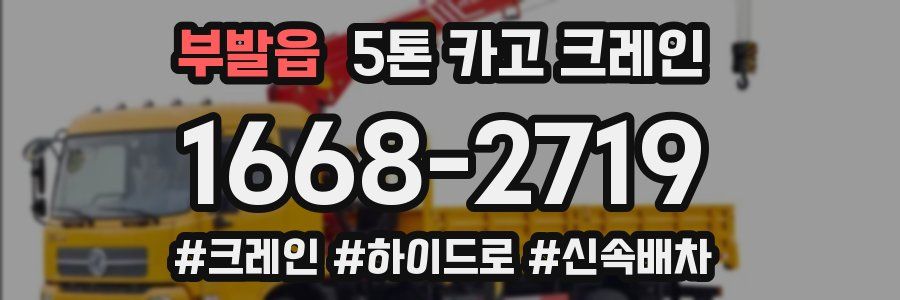 부발읍 5톤 카고 크레인