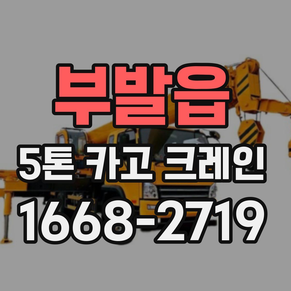 부발읍 5톤 카고 크레인
