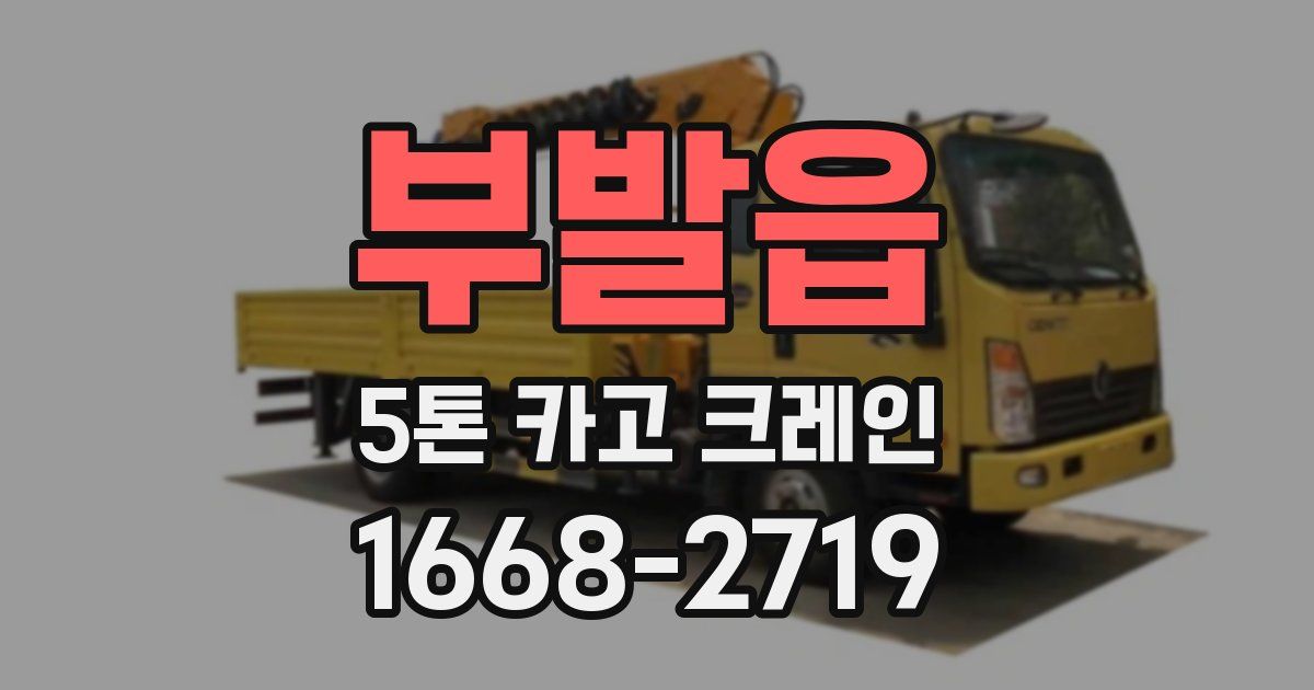 부발읍 5톤 카고 크레인